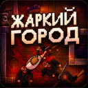 Жаркий город