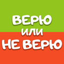 Верю или Не Верю