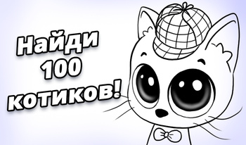 Найди 100 котиков