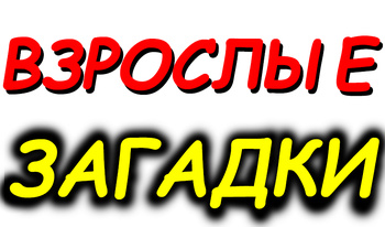 Взрослые загадки