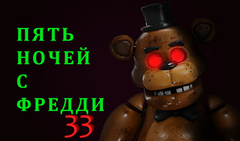 Пять Ночей С Фредди 33