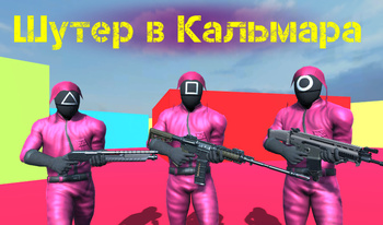 Шутер в Кальмара