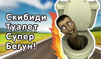 Скибиди Туалет Супер Бегун!