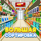 Большая сортировка oʻyini