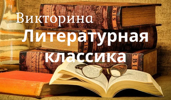 Викторина Литературная классика