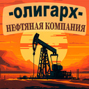 Олигарх - нефтяная компания