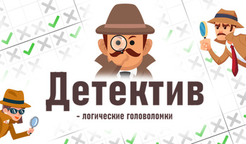 Детектив - логические головоломки