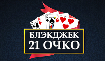 Блэкджек 21 Очко