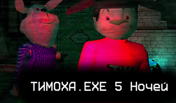 ТИМОХА.EXE 5 Ночей