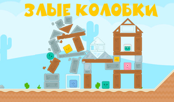 Злые Колобки