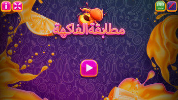مطابقة الفاكهة