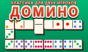 Домино: Классика для двух игроков