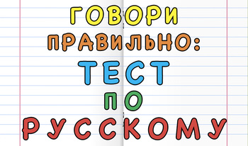 Говори правильно: Тест по Русскому