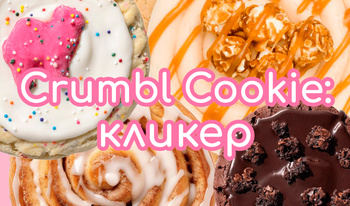 Crumbl Cookies: кликер