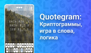 Quotegram: Криптограммы, игра в слова, логика