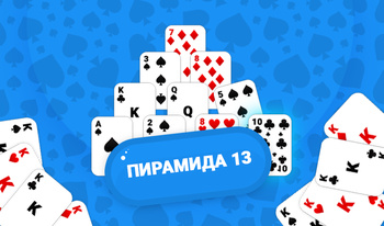 Пирамида 13