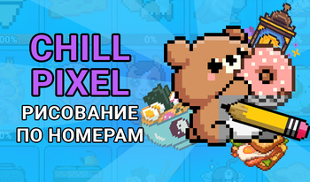 Chill Pixel: Рисование по номерам