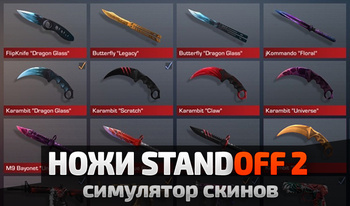 Нажы Standoff 2 сімулятар скінаў