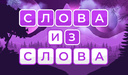 Слова из слова