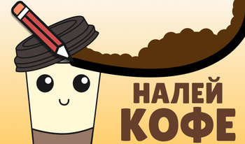 Налей Кофе