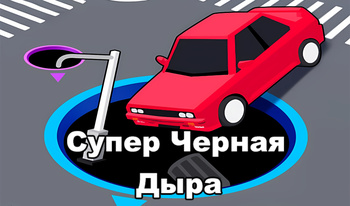 Супер Черная Дыра