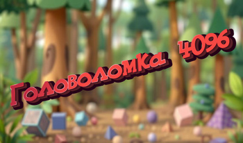 Головоломка 4096