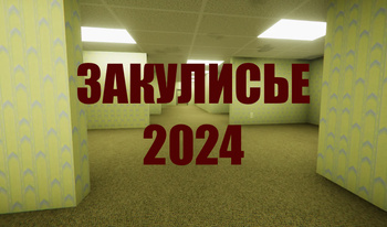 Закулисье 2024