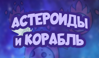 Астероиды и Корабль