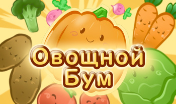 Овощной БУМ