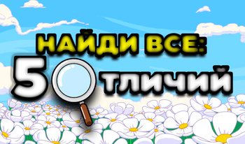 Найди Все: 5 Отличий