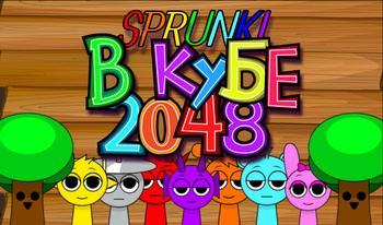 Sprunki в кубе 2048