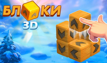 Блоки 3D