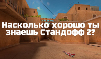 Насколько хорошо ты знаешь Стандофф 2?