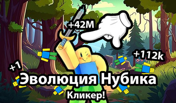 Эволюция Нубика Кликер!