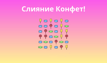 Слияние Конфет!