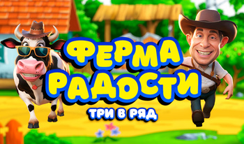 Ферма радости: Три в ряд