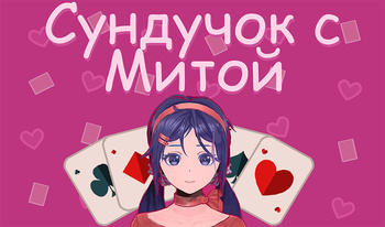 Сундучок с Митой