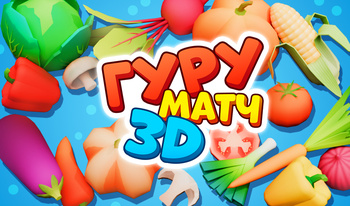 Гуру матч 3D