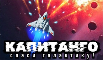 КАПИТАНГО - спаси галактику!