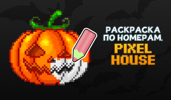 Раскраска по Номерам. Pixel House