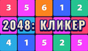 2048: Кликер