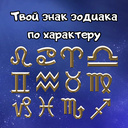 Твой знак зодиака по характеру