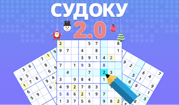 Судоку 2.0