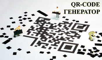 QR-Code Генератор