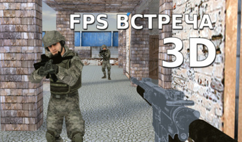 FPS встреча 3D