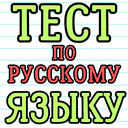 Тест по русскому языку