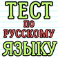 Тест по русскому языку