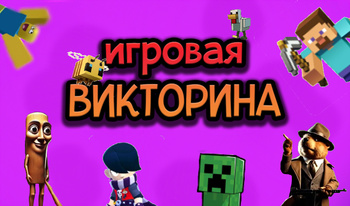 Игровая Викторина