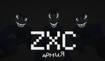 ZXC Армия