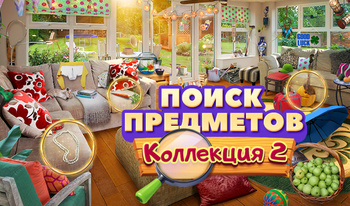 Поиск предметов: Коллекция 2